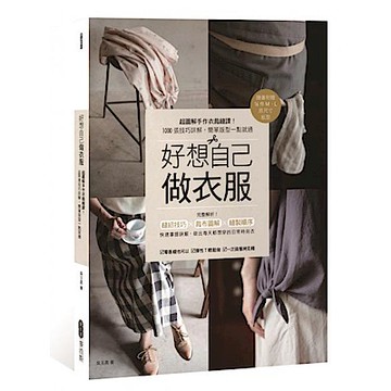 好想自己做衣服【城邦讀書花園】