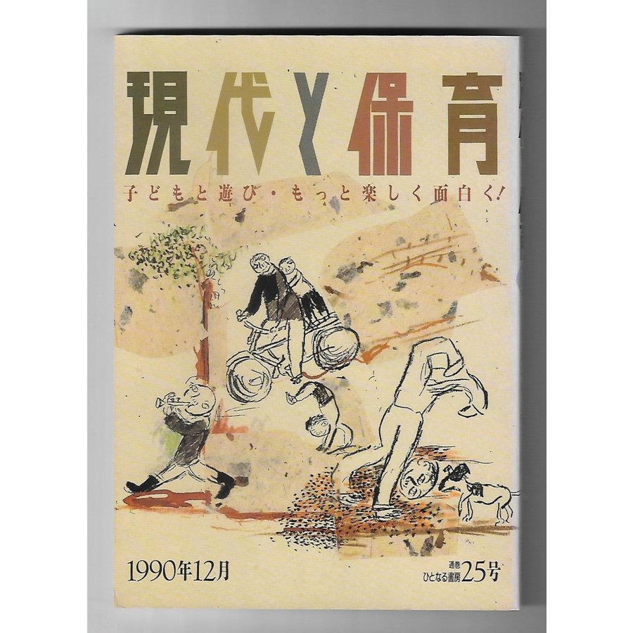 現代と保育　1990年12月特集：子どもと遊び・もっと楽しく面白く