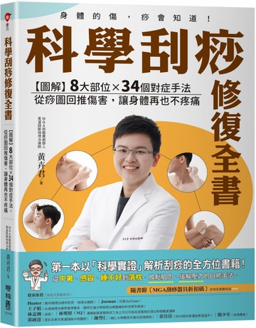 科學刮痧修復全書〔熱銷回饋版〕：【圖解】8大部位X 34個對症手法，從痧圖回推傷害，讓身體再