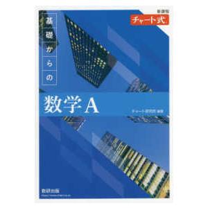 新課程チャート式基礎からの数学Ａ