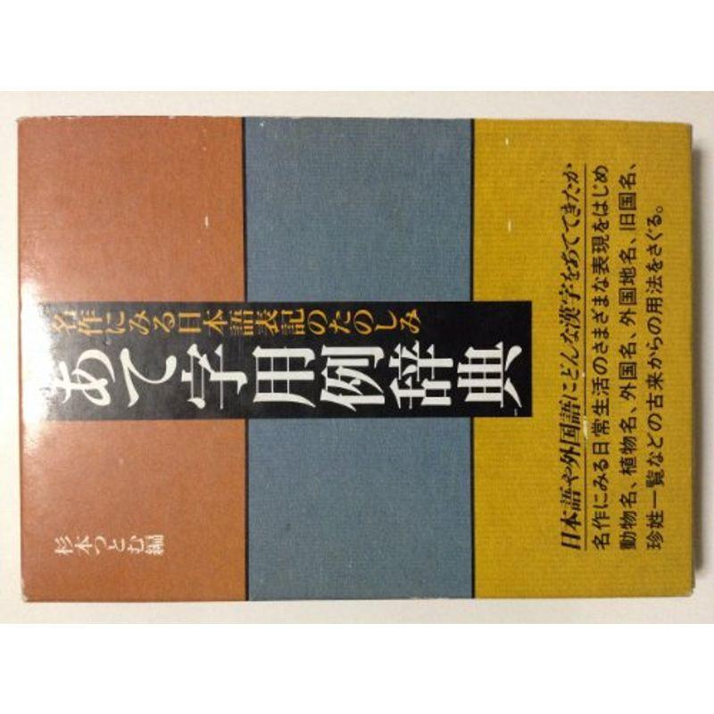 あて字用例辞典?名作にみる日本語表記のたのしみ