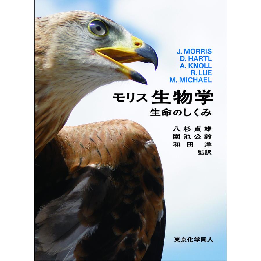 モリス生物学 生命のしくみ