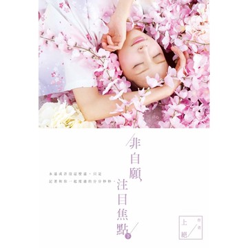 非自願，注目焦點(下)_Readmoo 讀墨電子書