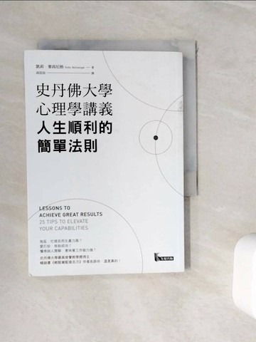 【書寶二手書T3／心靈成長_WIN】史丹佛大學心理學講義，人生順利的簡單法則_凱莉．麥高尼格