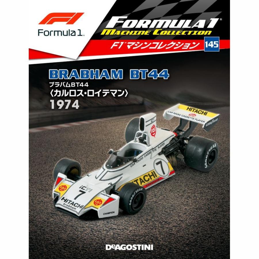 デアゴスティーニ　F1マシンコレクション　第145号