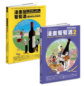 漫畫葡萄酒1+2套書