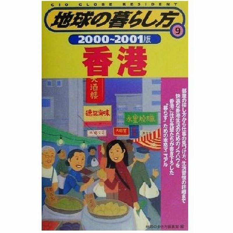 香港 ２０００ ２００１版 地球の暮らし方９ 地球の歩き方編集室 編者 通販 Lineポイント最大0 5 Get Lineショッピング