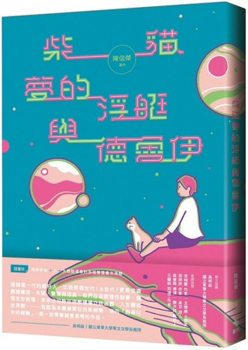 柴貓、夢的浮艇與德魯伊【二手書_良好】TAAZE讀冊生活