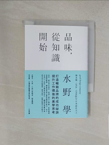 【書寶二手書T1／財經企管_W8N】品味從知識開始_水野學