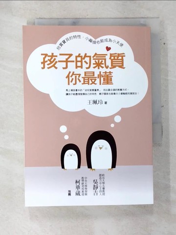 【書寶二手書T9／親子_ARY】孩子的氣質你最懂_王珮玲
