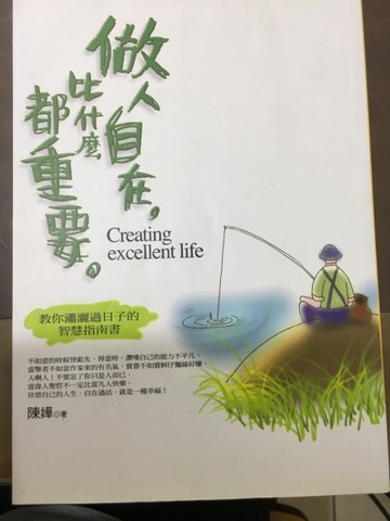 做人自在，比什麼都重要[二手書_普通]