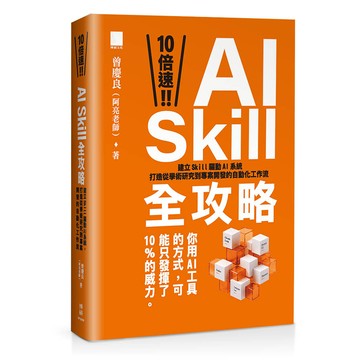 10 倍速！AI Skill 全攻略：建立 Skill 驅動 AI 系統，打造從學術研究到專案開發的自動化工作流【ttbooks】