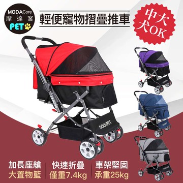 【廠商直送】貓狗-摩達客輕便加大座艙寵物推車-多色任選