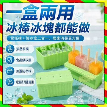 多功能硅胶冰格 雪糕模具 按压冰棒制冰机 食品级家用冰格 冰棍模 多用製冰神器 二合一製冰盒 矽膠冰塊盒 硅膠捏捏冰模具