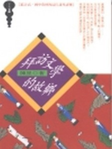 拜訪文學的故鄉[二手書_普通]