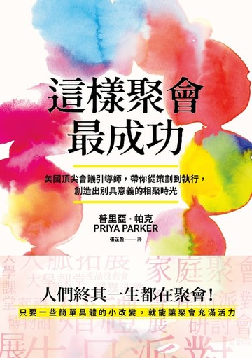 【電子書】這樣聚會，最成功！美國頂尖會議引導師，帶你從策劃到執行，創造出別具意義的相聚時光