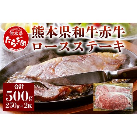 ふるさと納税 熊本県和牛赤牛 ロースステーキ 2枚 計500g 【 牛肉 冷凍 ステーキ ロースステーキ 赤牛ステーキ あか牛ステーキ 和牛 あか牛ロ.. 熊本県多良木町