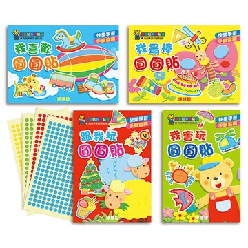 【球球館】快樂創意圓圓貼（全系列4冊）(#幼兒玩具 #親子互動 #動手做 #母嬰用品 #貼紙書)