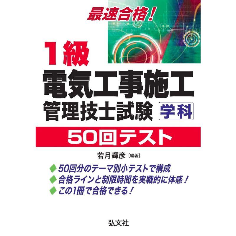 最速合格1級電気工事施工管理技士試験 50回テスト