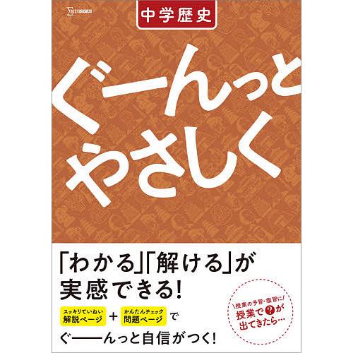 ぐーんっとやさしく中学歴史