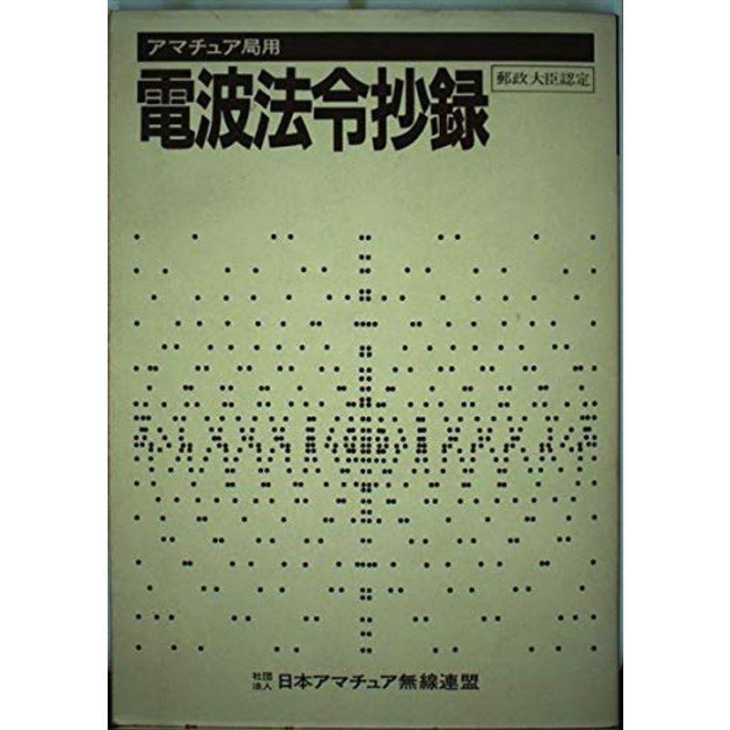 アマチュア局用電波法令抄録