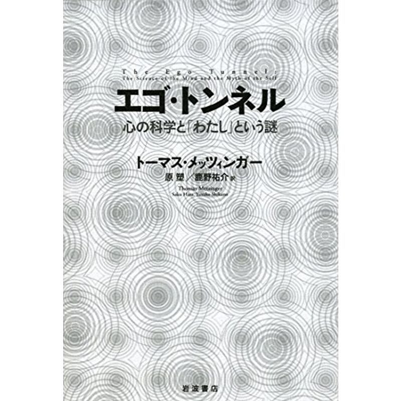 エゴ・トンネル??心の科学と「わたし」という謎