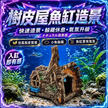 【現貨】LED樹皮屋魚缸造景 仿真樹洞躲藏屋 水族箱裝飾 小魚蝦避難屋 沉木風造景擺件 迷你魚缸躲避洞 水草缸佈景用品