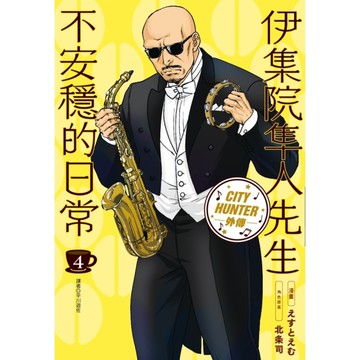 伊集院隼人先生不安穩的日常(4)