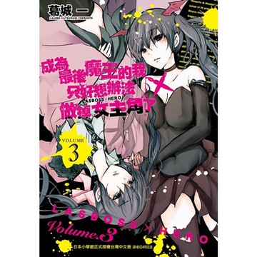 成為最後魔王的我只好想辦法做掉女主角了 ～LASBOSS×HERO～(3)_Readmoo 讀墨電子書