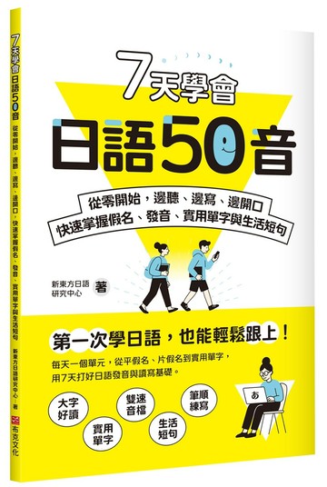 7天學會日語50音：從零開始，邊聽、邊寫、邊開口，快速掌握假名、發音、實用單字與生活短句
