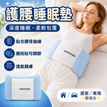 🔥隔日達+6H出貨 睡眠護腰帶 人體工學護腰帶 睡覺專用腰墊 護腰睡眠墊 側睡腰枕 睡眠腰墊 全方位包覆 腰部痠痛必備