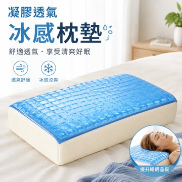 🧊可開發票🧊 凝膠透氣冰枕墊 冰感涼墊凝膠枕墊 冰感涼墊 凝膠枕墊 家用涼感枕頭凝膠墊子 睡覺透氣冰感涼墊子