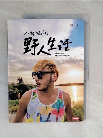 【書寶二手書T1／旅遊_ZK6】KID林柏昇的野人生活-在無聊中找有趣，跟著KID玩出熱血與態度！_林柏昇