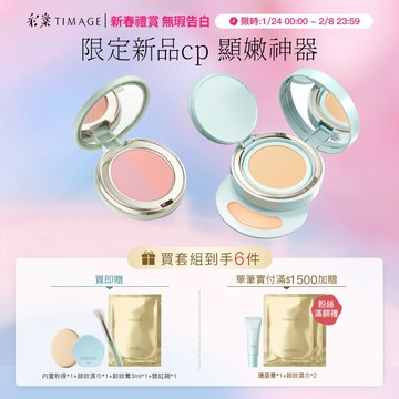 彩棠TIMAGE雙生氣墊粉底服帖持妝遮瑕保溼控油敏感肌+雙色腮紅盤隨行裝