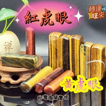 【台灣現貨】多款 Tiger's Eye 紅虎眼 黃虎眼 方圓 貓眼 玉化 印章 精品 轉運 開運 招財 好運 靈招