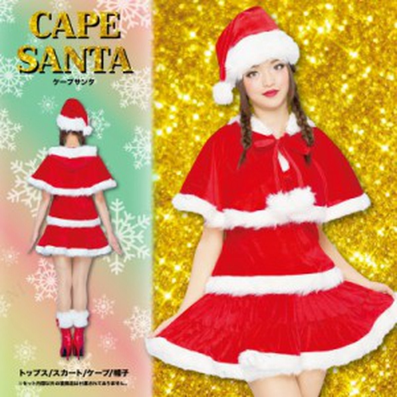 サンタ コスプレ ケープサンタ コスプレ 衣装 レディース 服 セクシー コスチューム ノースリーブ クリスマス 大人用 女性用 仮装 サン 通販 Lineポイント最大1 0 Get Lineショッピング