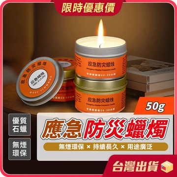 蠟燭【優質石蠟×長時間燃燒】應急防災蠟燭 蠟燭 家用蠟燭 停電蠟燭 求生蠟燭 蠟燭罐 應急蠟燭 戶外蠟燭 露營蠟燭 戰備
