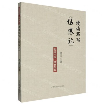 讀讀寫寫《傷寒論》丨天龍圖書簡體字專賣店丨9787555120278 (tl2517_廣西書展)