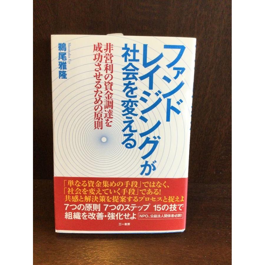 「ファンドレイジングが社会を変える」   鵜尾雅隆