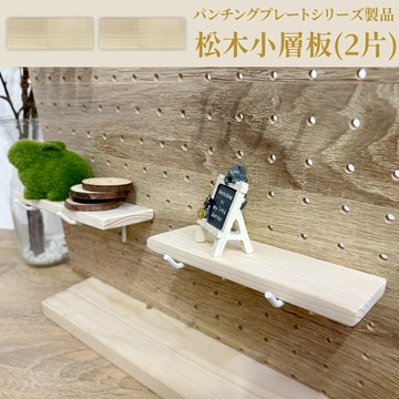 凱堡家居｜松木小層板(2片) 洞洞板專屬配件 牆壁收納 收納【H00349】