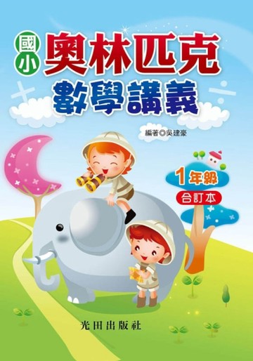 國小奧林匹克數學講義（1年級）合訂本[二手書_良好]