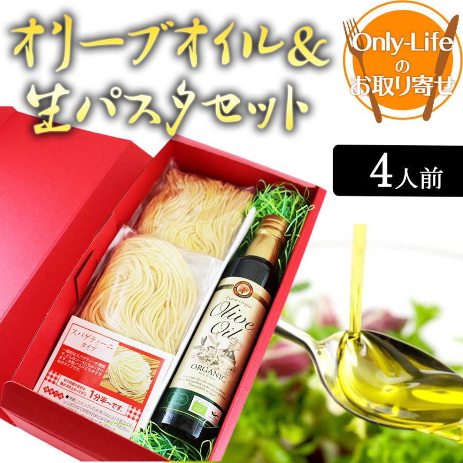 オリーブオイル＆生パスタセット　4人前  食品 食べ物 おいしい グルメ ギフト プレゼント お祝い 内祝い お歳暮 贈り物 父の日 母の日 敬老の日お返し