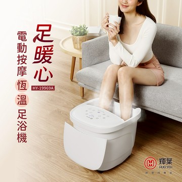 【輝葉】足暖心 電動按摩恆溫足浴機 HY-19969A｜泡腳桶｜泡腳機