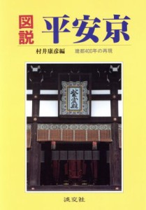  図説　平安京 建都４００年の再現／村井康彦(編者)