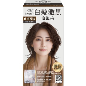 美吾髮白髮激黑泡泡染6深栗棕
