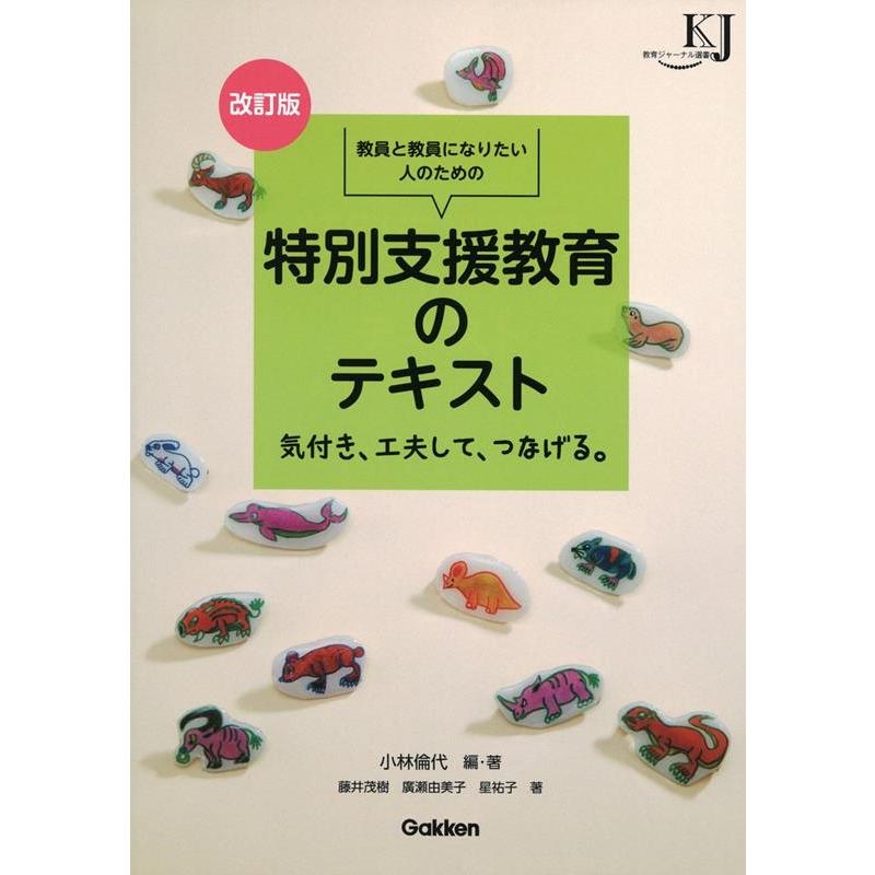 改訂版 教員と教員になりたい人のための 特別支援教育のテキスト 気付き,工夫して,つなげる