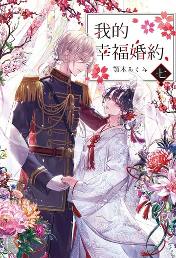 【電子書】我的幸福婚約 (7)