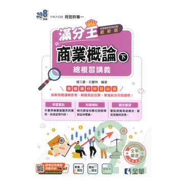 全華高職(商管)滿分王總複習講義商業概論(下)