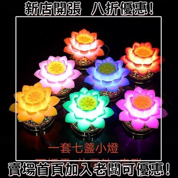 熱賣 蓮花燈 七盞荷花燈 佛堂蓮花燈 觀音燈 LED插電池兩用燈 蓮花燈LED 神明燈 神明燈 神桌燈 供佛燈