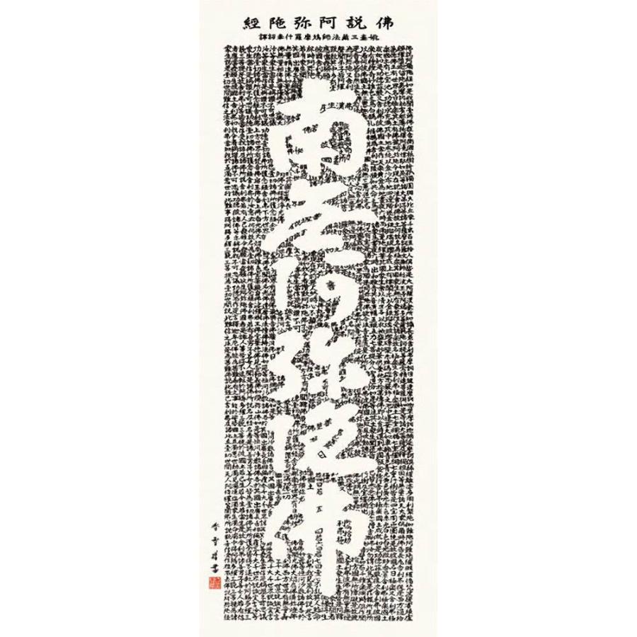 掛軸 掛け軸 インテリア アート 壁掛け 斎藤香雪 佛説阿弥陀経 尺五立 高精彩工芸画 手彩補色 掛け軸 掛軸 書画 仏画 新品 表装 軸装 桐箱収納 床